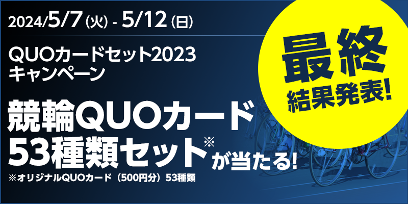 【競輪】CP_QUOカードセット2023キャンペーン_240512