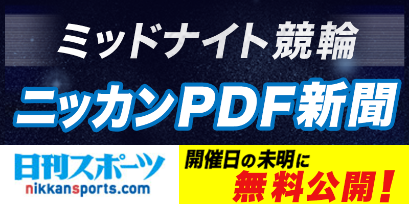 【競輪】定期_日刊PDF新聞