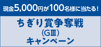 【TOP（複）】CP_ちぎり賞争奪戦（GIII）キャンペーン_220123